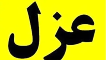 مامور حرمت شکن شهرداری تبریز عزل شد