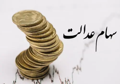 زمان واریز سود سهام عدالت مشخص شد
