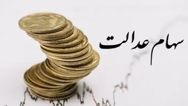 واریز سود سهام عدالت تا ۱۱ روز دیگر؛ سود سهام عدالت همه افراد یکسان نیست