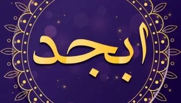 فال ابجد امروز ۲۰ بهمن ۱۴۰۰