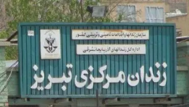 بازدید معاون اول قوه قضائیه از زندان تبریز