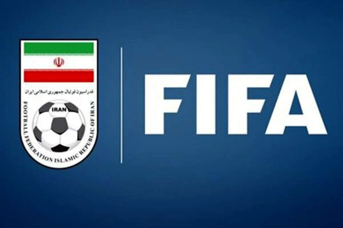 تکلیف اولتیماتوم فیفا به فدراسیون فوتبال ایران چه میشود؟