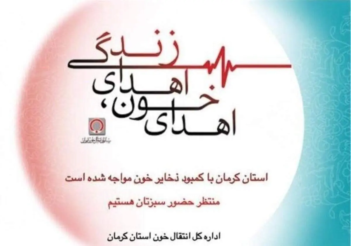 نیاز مبرم به گروه‌های خونی O و A