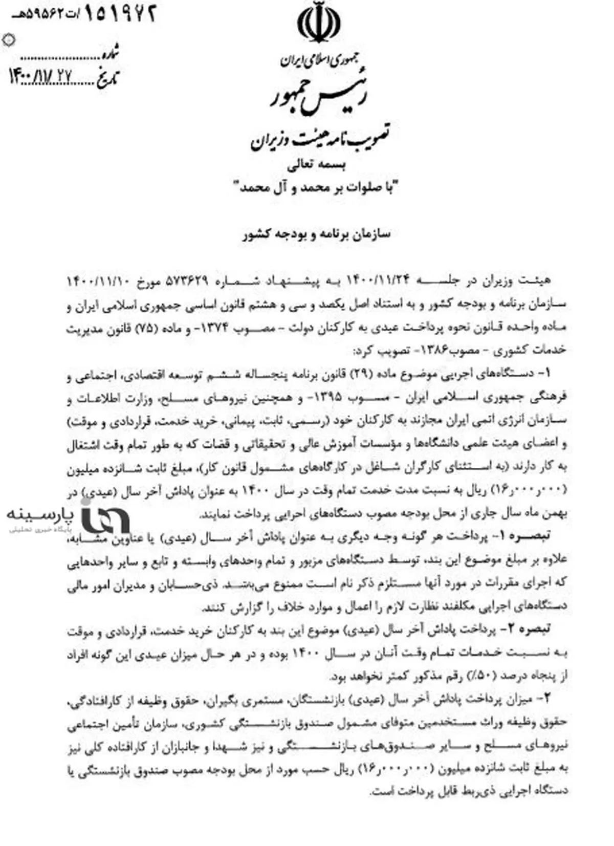 پرداخت عیدی کارمندان و بازنشستگان با حقوق بهمن + سند و جزئیات