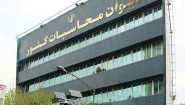 گزارش دیوان محاسبات از اجرای بودجه ۱۴۰۰ در ۱۰ ماهه‌ اول امسال+جزئیات/ واریز مالیات واحد‌های مسکونی لاکچری و خالی همچنان صفر