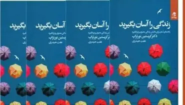زندگی را آسان بگیرید