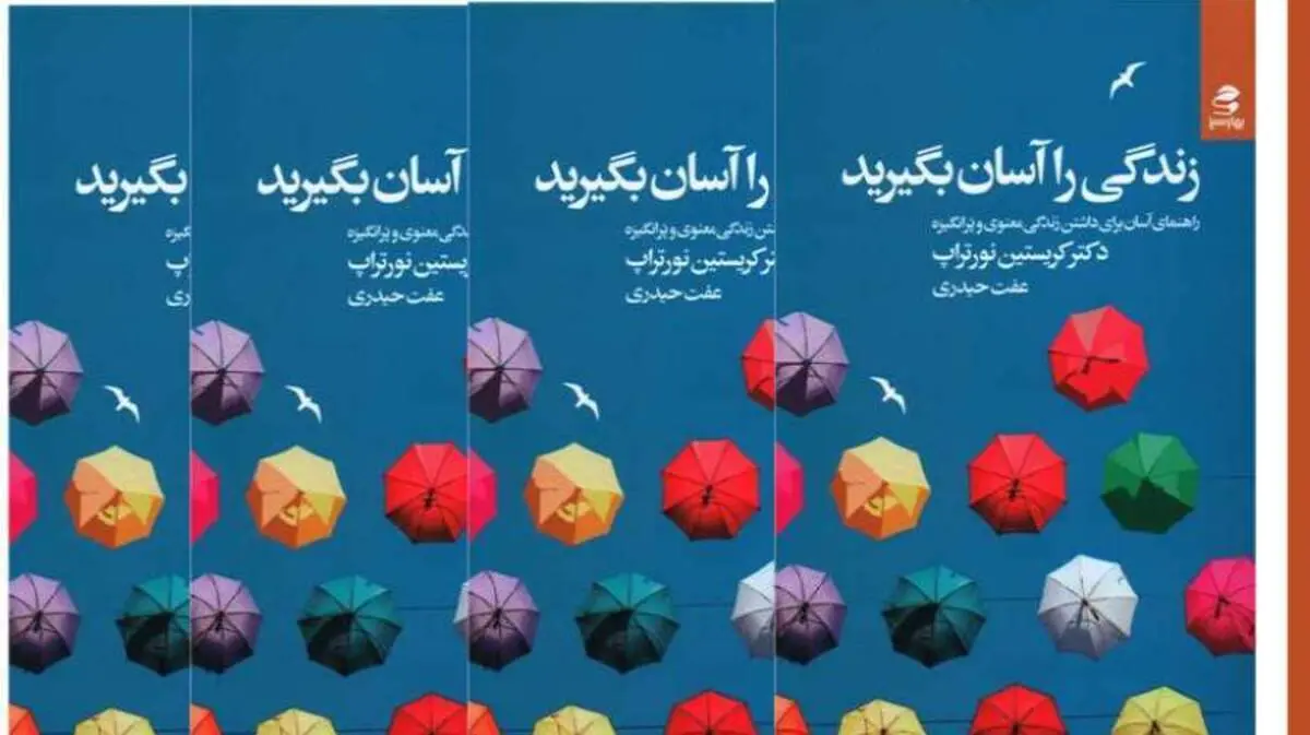 زندگی را آسان بگیرید