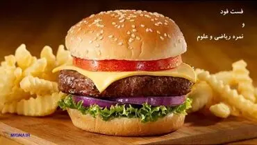 فست فود یا نمره ریاضی و علوم