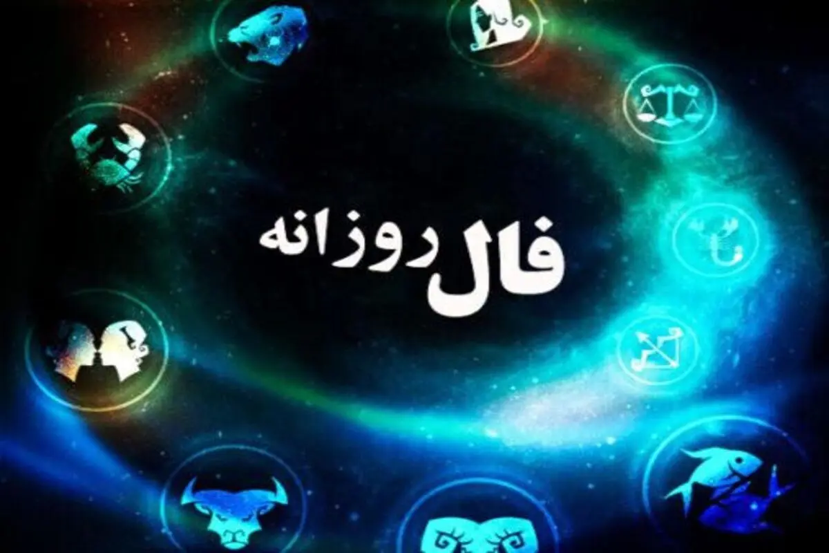 فال روزانه یکشنبه ۱ اسفند ۱۴۰۰