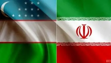 معاون نخست‌وزیر ازبکستان خبرداد : برنامه ریزی برای تجارت یک میلیارد دلاری با ایران