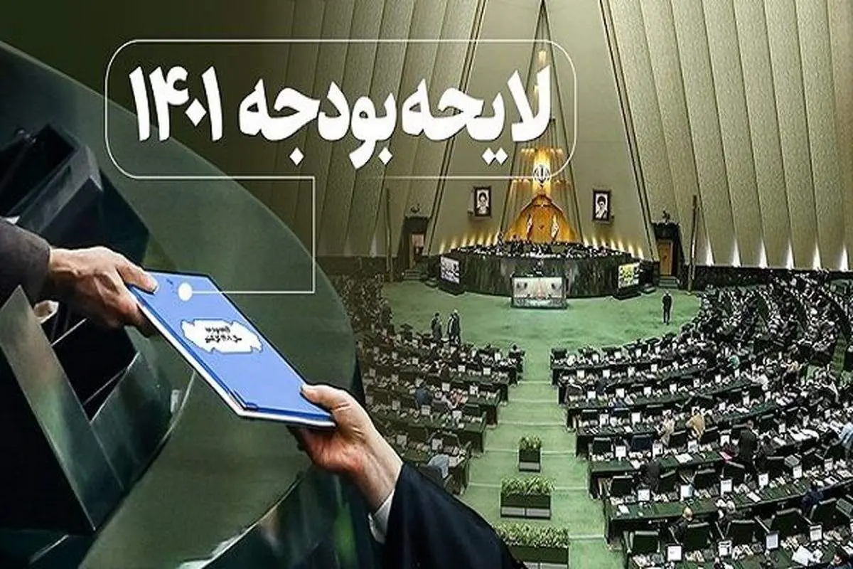 آغاز دومین روز بررسی بودجه ۱۴۰۱ در مجلس