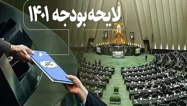 آغاز دومین روز بررسی بودجه ۱۴۰۱ در مجلس