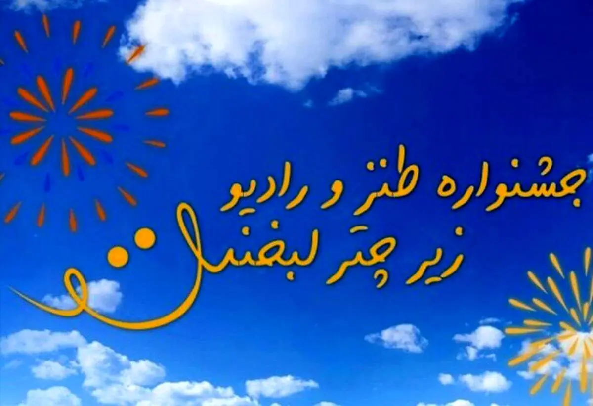 اسامی برندگان جشنواره طنز «زیر چتر لبخند» اعلام شد