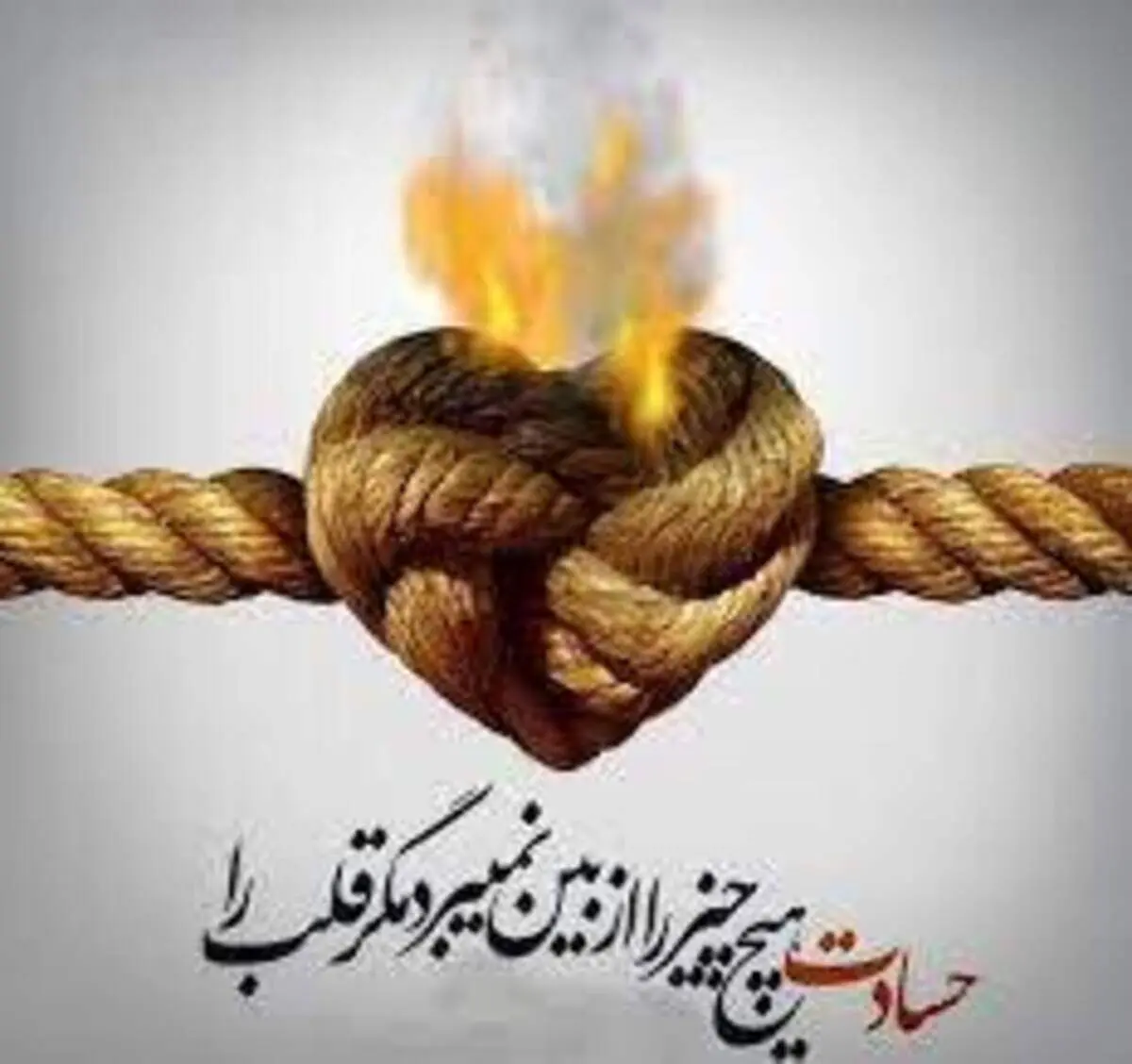 حسادت مرا می کشد