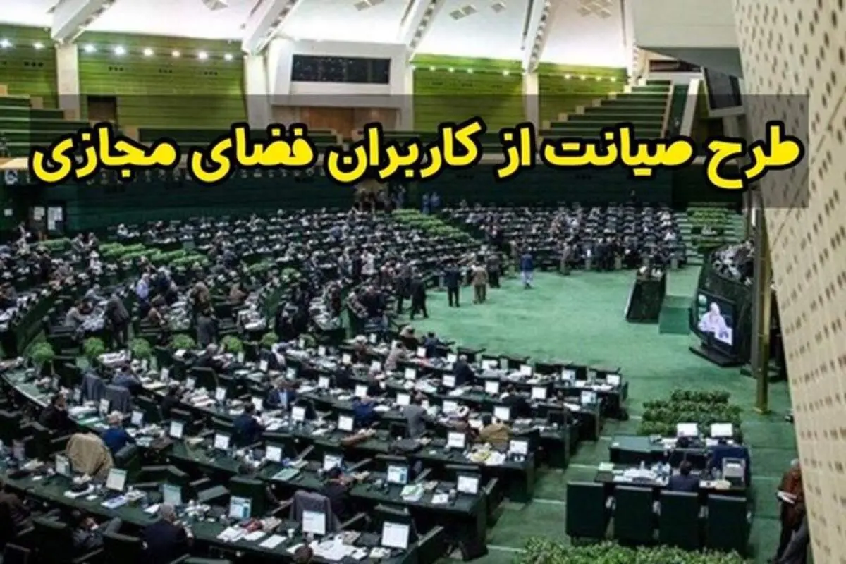 ۱۵۰ امضا برای بازگشت «طرح صیانت» به صحن علنی مجلس