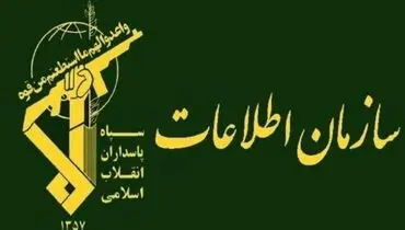 انهدام شبکه‌ جاسوسی در خوزستان