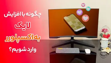 چگونه با افزایش لایک به اکسپلورر وارد شویم؟