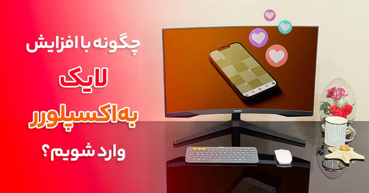 چگونه با افزایش لایک به اکسپلورر وارد شویم؟