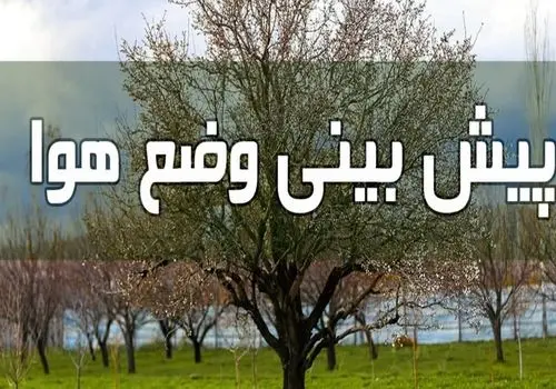 خبر خوش؛ سامانه بارشی تازه‌نفس در راه است/ ۱۱ استان برای بارش باران آماده باشند