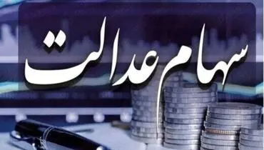 کدام شرکت‌ها سود سهام عدالت را واریز نکردند؟