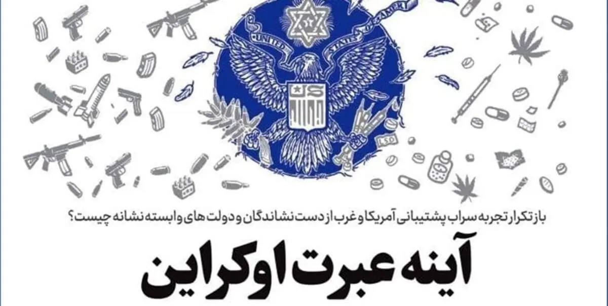 خط حزب‌الله ۳۳۰ | آینه عبرت اوکراین