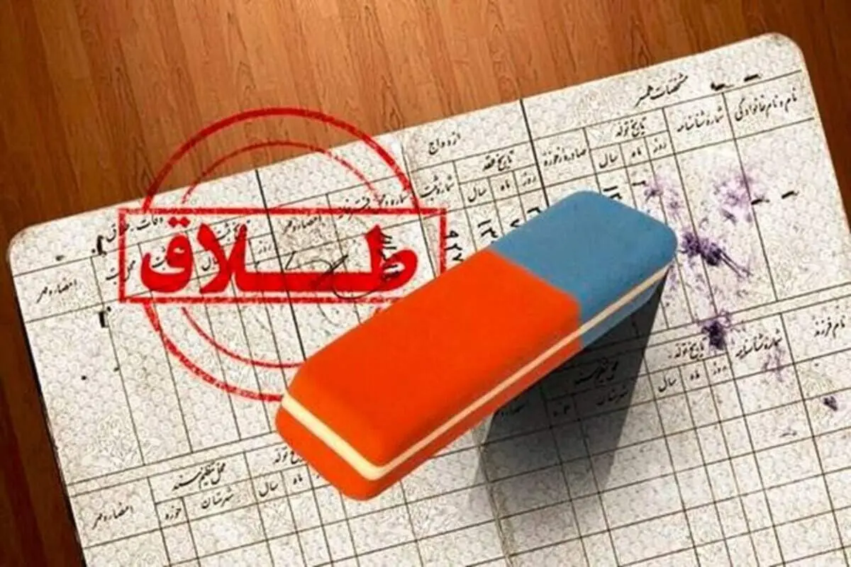 چگونه نام همسر سابق را از شناسنامه حذف کنیم؟