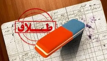 چگونه نام همسر سابق را از شناسنامه حذف کنیم؟