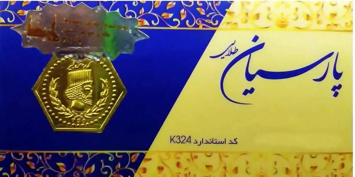 قیمت سکه پارسیان امروز یکشنبه ۱۵ اسفند ماه ۱۴۰۰+جدول