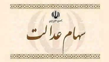 واریز سود سهام عدالت تا پایان هفته | برای دریافت به موقع سود سهام عدالت چه کنیم؟