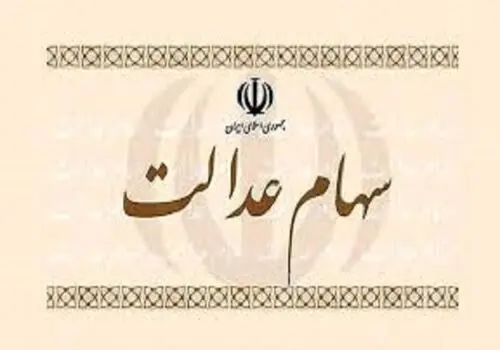 گزارش تازه از بازار سرمایه | جزئیات ارزش روز سهام عدالت