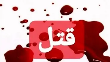 پایان ۸ماه زندگی مخفیانه قاتل مزدا سوار