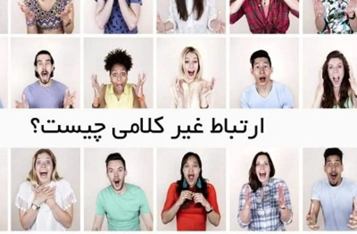 تاثیر ارتباط غیر کلامی در روابط انسانی / ارتباط کلامی موثرتر است یا غیرکلامی؟
