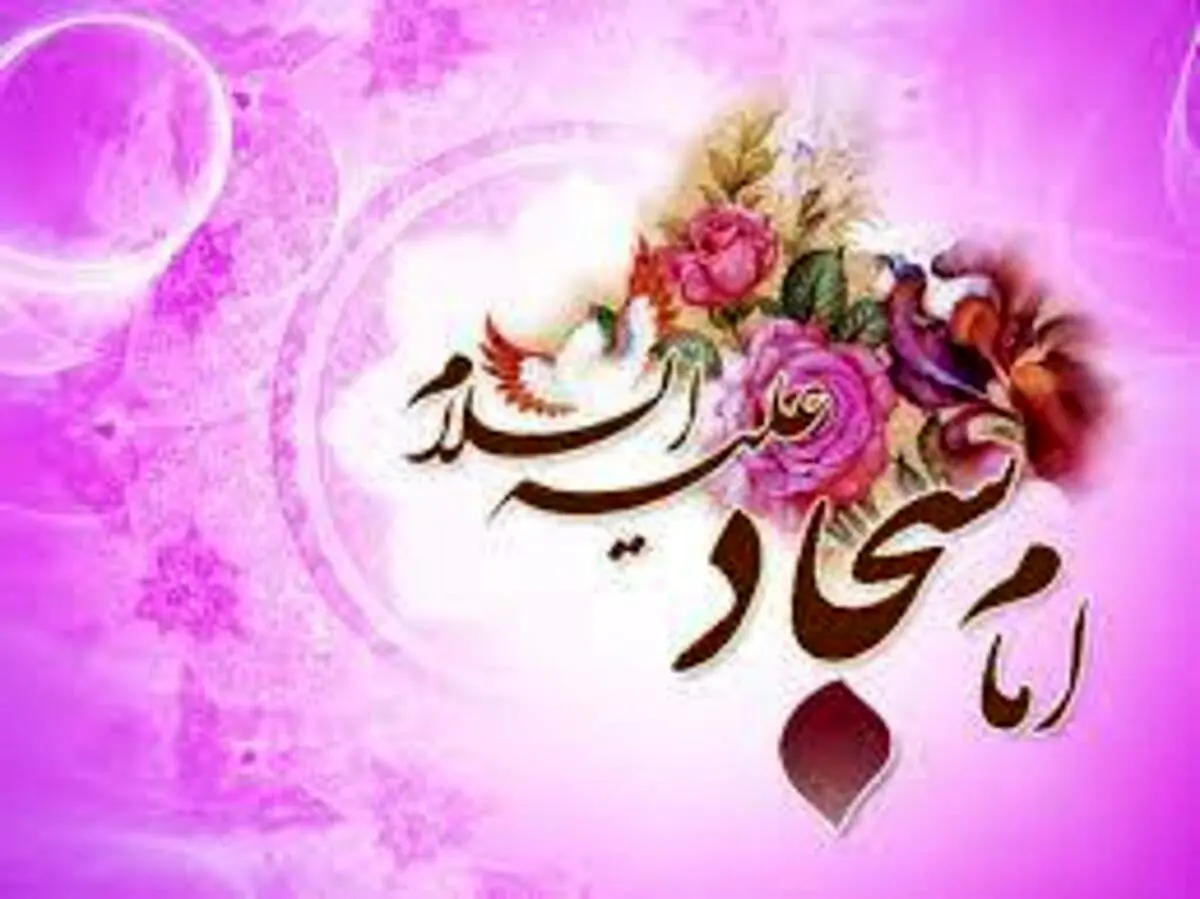 مروری بر زندگی امام سجاد امام زين العابدين علیه السلام