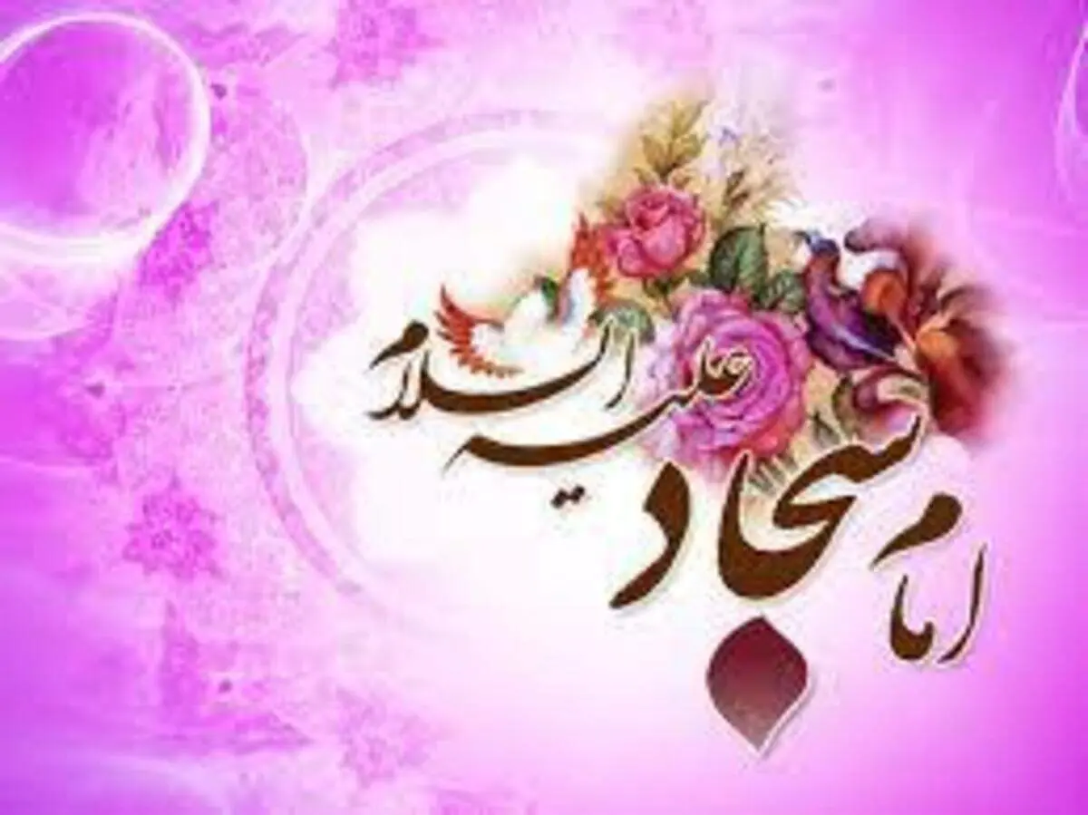 مروری بر زندگی امام سجاد امام زين العابدين علیه السلام