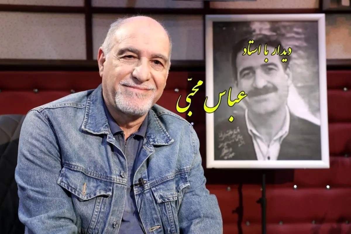 استاد «عباس محبی» آخرین مهمان پرنیان صدا در سال ۱۴۰۰