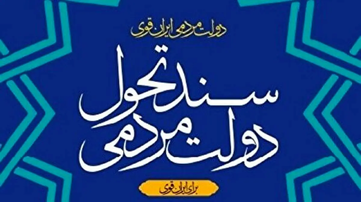 ویرایش نخست «سند تحول دولت» در ۲۴۶ صفحه منتشر شد+جزئیات کامل/ ویرایش نهایی سند پس از تصویب برنامه هفتم ارائه میشود