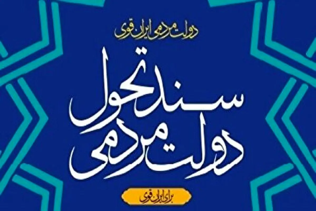 ویرایش نخست «سند تحول دولت» در ۲۴۶ صفحه منتشر شد+جزئیات کامل/ ویرایش نهایی سند پس از تصویب برنامه هفتم ارائه می‌شود