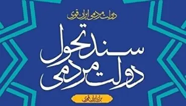 ویرایش نخست «سند تحول دولت» در ۲۴۶ صفحه منتشر شد+جزئیات کامل/ ویرایش نهایی سند پس از تصویب برنامه هفتم ارائه می‌شود