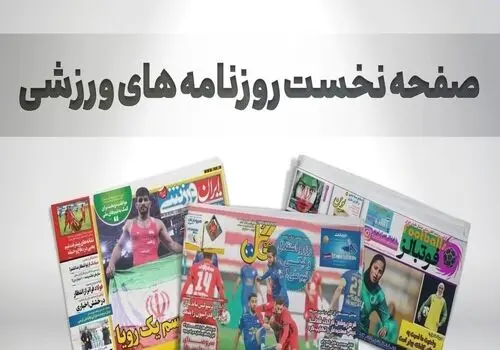 دیدارهای حساس امروز؛ نگاهی به جدول و تغییرات احتمالی