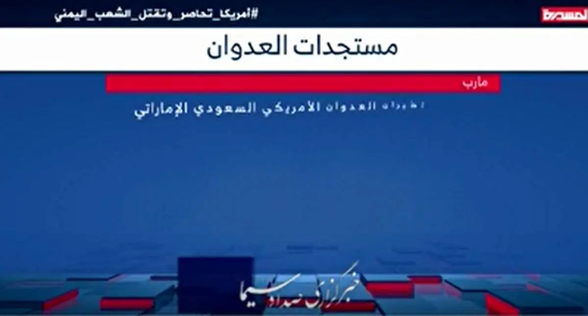 حملات وحشیانه ائتلاف متجاوز سعودی به پنج استان یمن+ فیلم