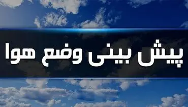 پیش بینی بارندگی و کاهش دما در سواحل شمالی کشور