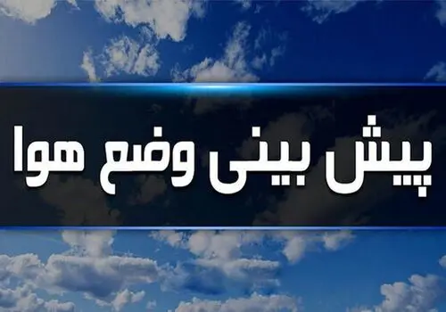 هواشناسی: سامانه بارشی جدید در راه کشور + فیلم