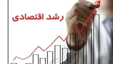 رشد اقتصادی ۵.۱ درصدی کشور در ۹ ماهه اول سال ۱۴۰۰