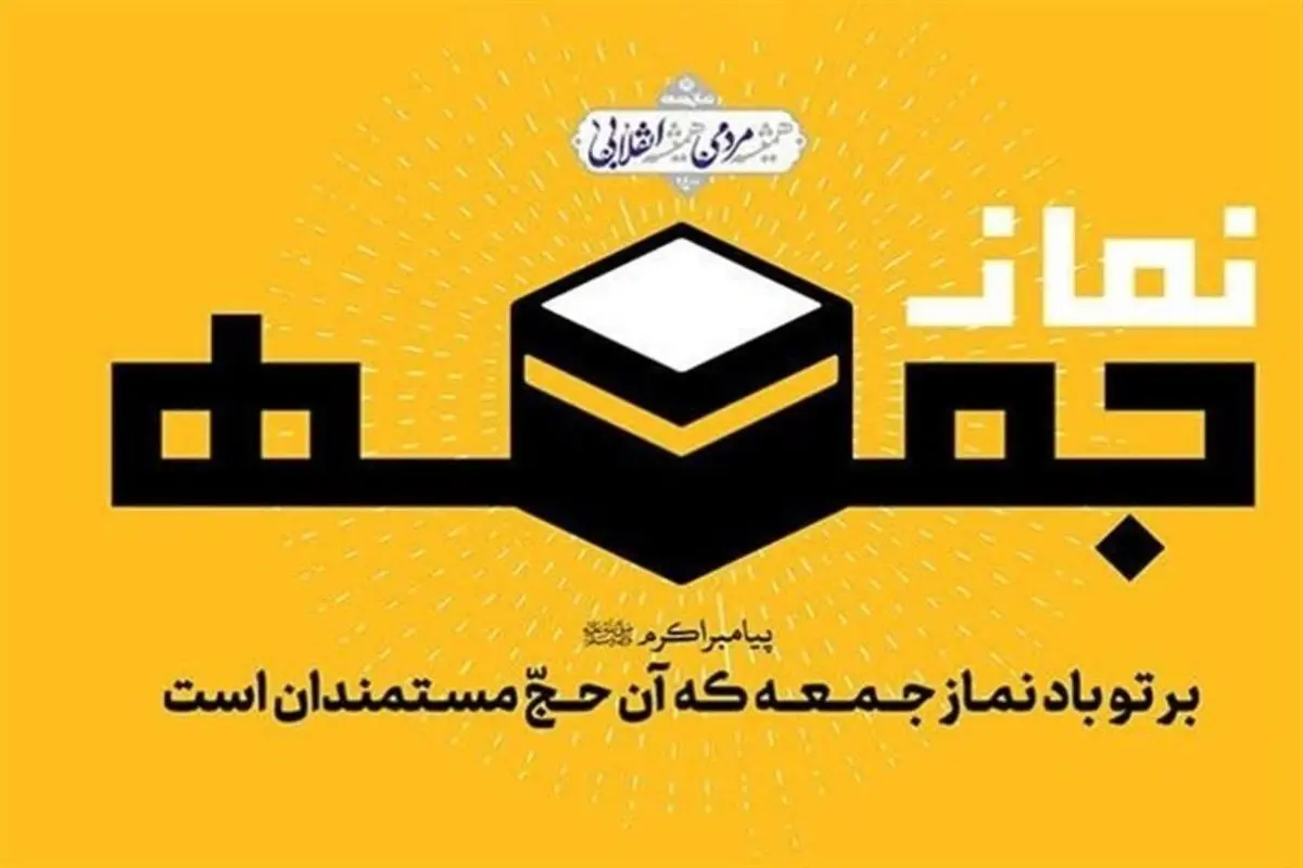 وزیر صمت و رئیس بنیاد شهید سخنرانان پیش از خطبههای نمازجمعه تهران
