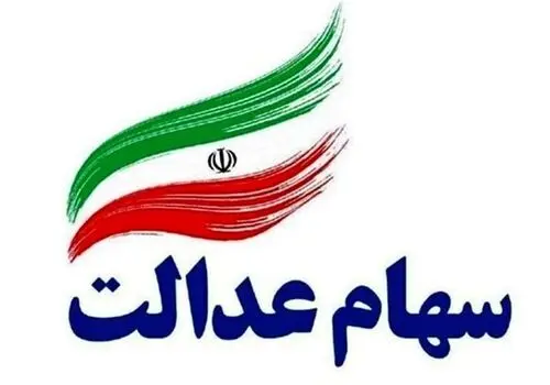 خبر خوب برای سهام داران عدالت / زمان واریز سود سهام عدالت مشخص شد
