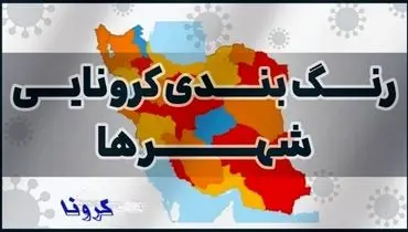 جدیدترین نقشه کرونایی امروز جمعه ۲۰ اسفند/ شهر‌های آبی بیشتر شدند و شهر‌های قرمز کاهش یافتند