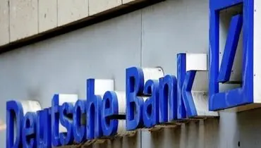 بزرگترین بانک آلمان فعالیت خود را در روسیه متوقف کرد