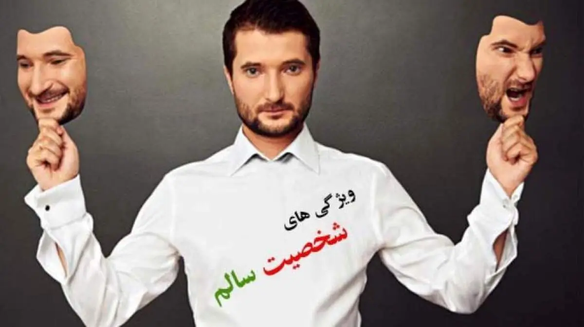۱۲ ویژگی رفتاری یک شخصیت سالم