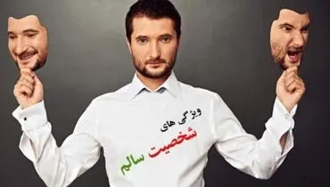 ۱۲ ویژگی رفتاری یک شخصیت سالم