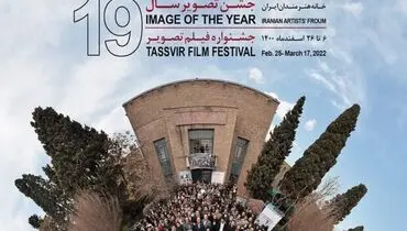 هنرمندان حاضر در نوزدهمین نمایشگاه جشن «تصویر سال»+ اسامی